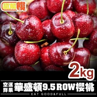 【微解饞】美國9.5ROW華盛頓櫻桃1kg裝(2盒)