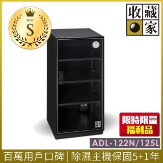 【收藏家】S級福利品 125公升電子防潮箱(ADL-122N 暢銷經典型 限量拆封新品)