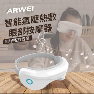 【加價購-ARWEI】智能氣壓熱敷眼部按摩器AR210(90日保固)