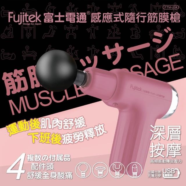 【Fujitek 富士電通】感應式隨行筋膜槍 FTM-U24(按摩槍/筋膜槍/舒壓按摩)