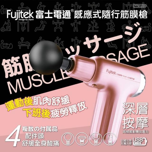 【Fujitek 富士電通】感應式隨行筋膜槍 FTM-U24(按摩槍/筋膜槍/舒壓按摩)