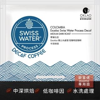 【OKLAO 歐客佬】哥倫比亞Excelso瑞士水處理低咖啡因咖啡中深烘焙掛耳包(10包入;水洗處理法)