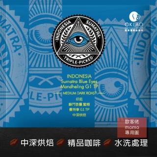 【OKLAO 歐客佬】印尼蘇門答臘藍眼曼特寧G1TP中深烘焙掛耳包(10包入;水洗處理法)