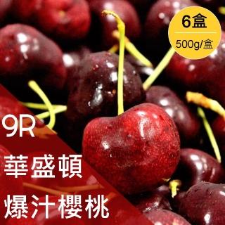 【美味邸家-中秋禮盒】美國華盛頓空運9R大紅櫻桃3kg(共6盒;500g/盒)