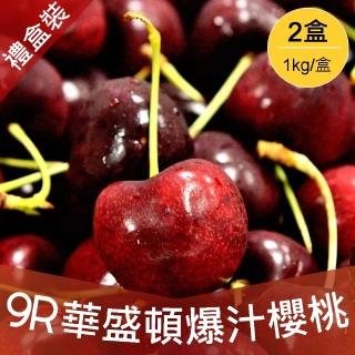 【禮盒裝-中秋禮盒】9R美國空運紅櫻桃2kg(1kg/盒)