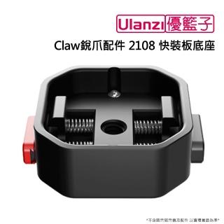【ulanzi 優籃子】Claw銳爪配件2108 快裝板底座(黑色)