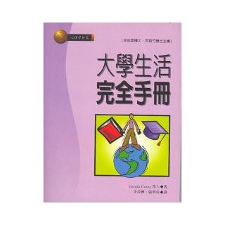 大學生活完全手冊