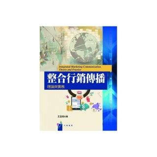 整合行銷傳播理論與實務
