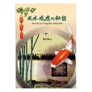 風水感應的秘密