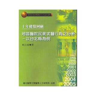 十年健保回顧：地區醫院民眾求醫行為之分析－以台北縣為例