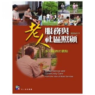 老人服務與社區照顧：多元服務的觀點