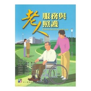 老人服務與照護