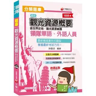 2023領隊觀光資源概要分類題庫：名師親自詳細解析〔六版〕（華語／外語領隊人員 ）