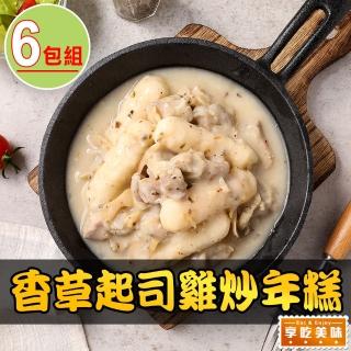 【享吃美味】香草起司雞炒年糕6包(340g/固形物200g)