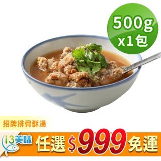 【享吃美味】任選999免運 招牌排骨酥湯1包(500g/固形物85g)