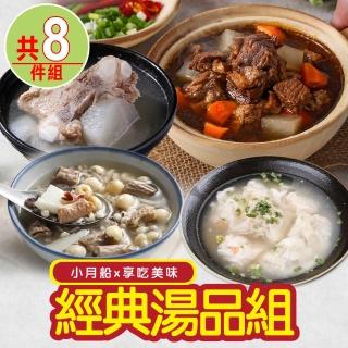 【小月船x享吃美味】經典湯品8包組(排骨湯/四神湯/餛飩湯/牛肉湯)