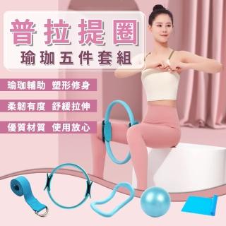 【暖暖生活】普拉提圈運動五件套 普拉提圈 瑜珈球 拉力帶 瑜珈環 輔助帶(瑜珈 健身環 塑身 拉筋)