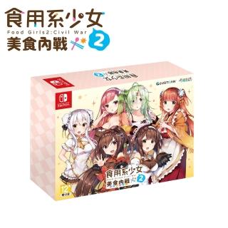 【Nintendo 任天堂】NS Switch 食用系少女2：美食內戰(台灣公司貨-中日文限定版)