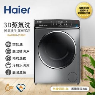 【Haier 海爾】12公斤3D蒸氣洗脫烘滾筒洗衣機(HWD120-198GR)