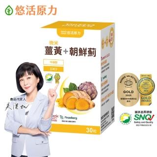 【悠活原力】悠活薑黃朝鮮薊植物膠囊(30粒/盒 薑黃素 吳淡如真情推薦)