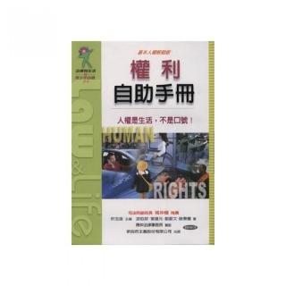 權利自助手冊－人權是生活，不是