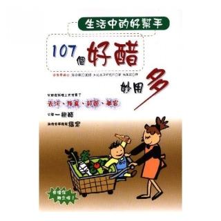 生活中的好幫手―107 個好醋妙用