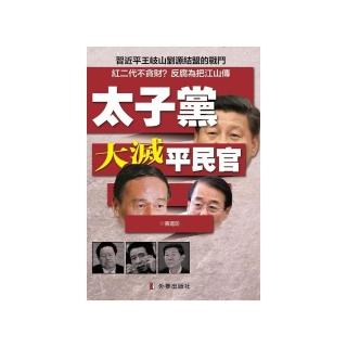 太子黨大滅平民官