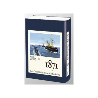 甲午海戰之CNA 1871年班史詩