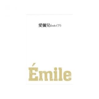 愛彌兒（下）