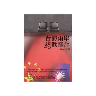 臺海兩岸悲歡離合