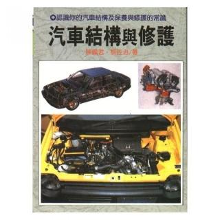 汽車結構與修護（X010）