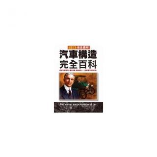 徹底圖解汽車構造完全百科