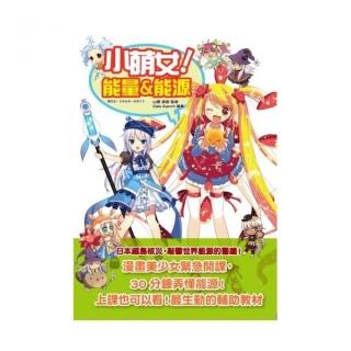 小萌女！能量＆能源