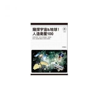 窺探宇宙＆地球！人造衛星100