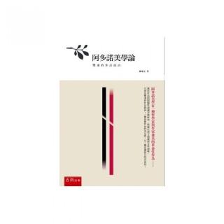 阿多諾美學論：雙重的作品政治