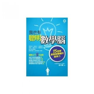 我也有聰明數學腦：15堂課激發被隱藏的競爭力