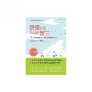 身體就是最好的醫生！－34則健康提案，學習活出無悔人生！