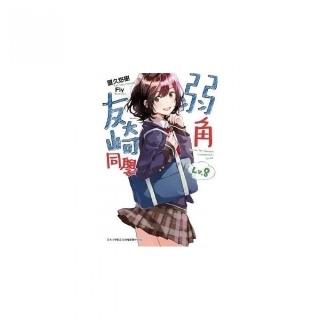 弱角友崎同學 （08）