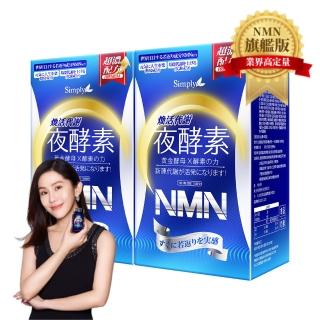 【Simply新普利】煥活代謝夜酵素NMN 30錠(x2盒)