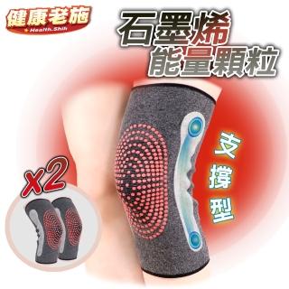 【健康老施】防護者石墨烯支撐型護膝兩入組