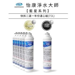 【怡康】藍星系列快拆二道一年份濾心組