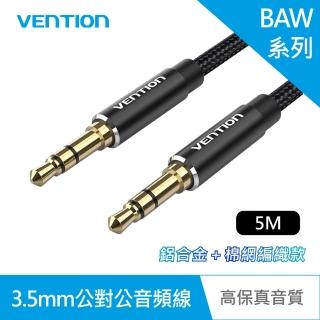 BAW系列 3.5mm 公對公音頻線-鋁合金＋棉網編織款 5M
