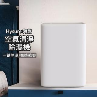 【Hysure 海說】空氣清淨除濕機(T9 Plus)