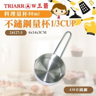 【三箭牌】不鏽鋼量杯80cc 1/3CUP(24127-3)