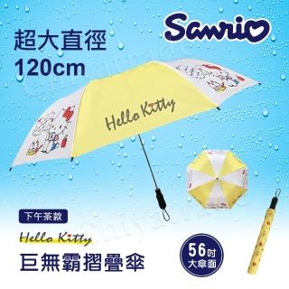 【SANRIO 三麗鷗】凱蒂貓 巨無霸 家庭號 摺疊傘 雨傘 遮陽傘 超大傘面120cm-黃色下午茶(正版授權)