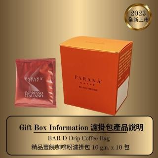 【PARANA  義大利金牌咖啡】精品豐饒濾掛包 10包/盒(豐富濃郁強烈的果香、輕辣感、微苦味)