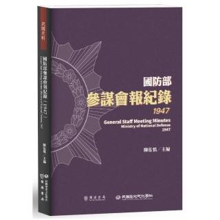 國防部參謀會報紀錄（1947）