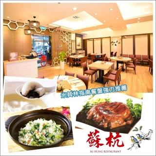 【台北 蘇杭餐廳】4人套餐S