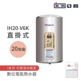 【ICB亞昌工業】不含安裝 20加侖 直掛式 數位電能熱水器 I系列 可調溫休眠型(IH20-V6K)