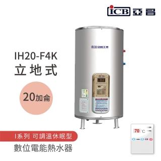 【ICB亞昌工業】不含安裝 20加侖 立地式 數位電能熱水器 I系列 可調溫休眠型(IH20-F4K)